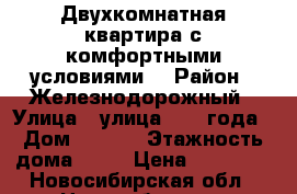 Двухкомнатная квартира с комфортными условиями. › Район ­ Железнодорожный › Улица ­ улица 1905 года › Дом ­ 17/1 › Этажность дома ­ 12 › Цена ­ 11 700 - Новосибирская обл., Новосибирск г. Недвижимость » Квартиры аренда   . Новосибирская обл.,Новосибирск г.